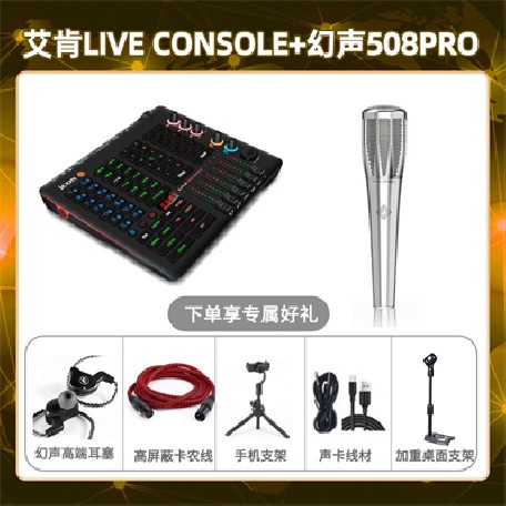 艾肯console-幻声508pro套装
