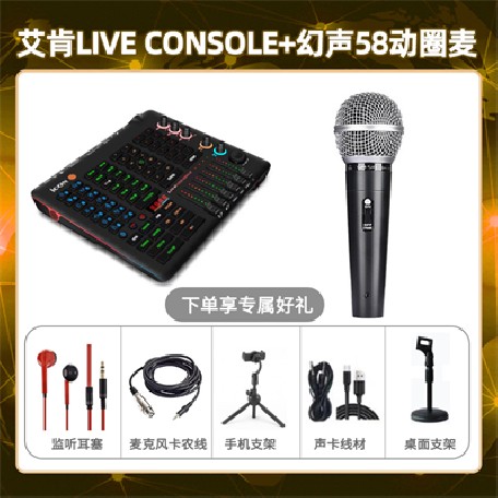 艾肯console-幻声58动圈麦套装