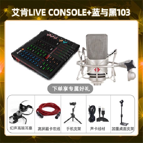艾肯console-蓝与黑BL-103套装