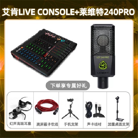 艾肯console-莱维特240pro套装