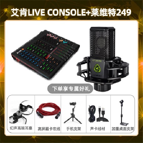 艾肯console-莱维特249套装