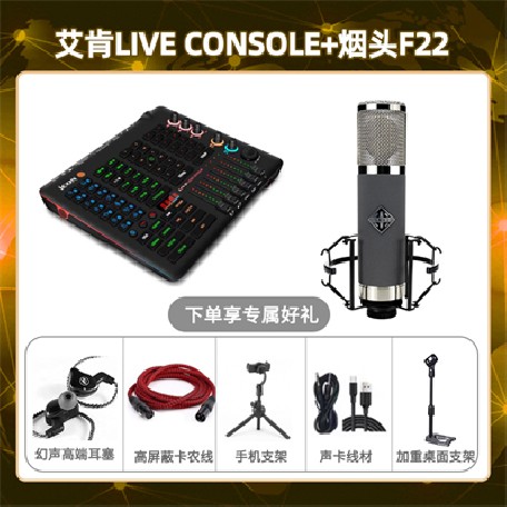 艾肯console-烟头F22套装