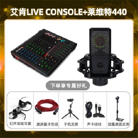 艾肯console-莱维特440套装