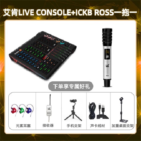 艾肯console-ROSS单只套装