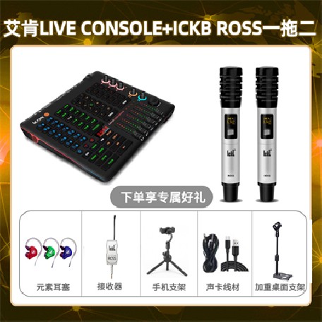 艾肯console-ROSS双只套装