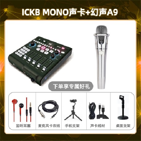 ickb mono-幻声铂金版套装