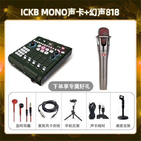 ickb mono-幻声818套装
