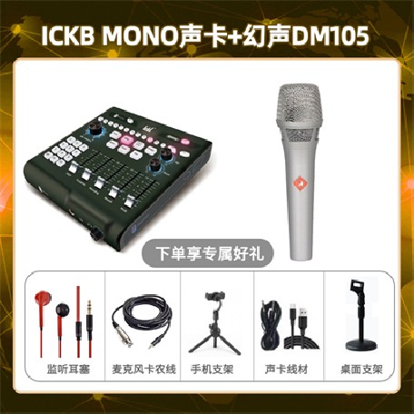 ickb mono-幻声DM105套装