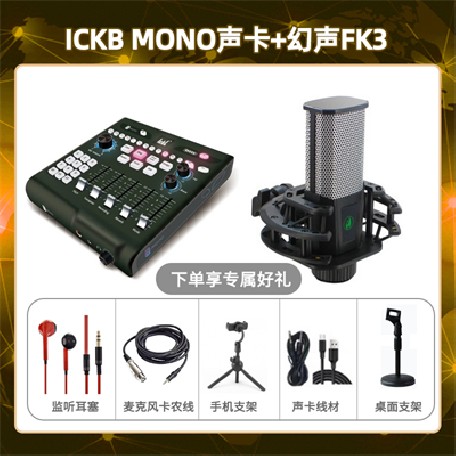 ickb mono-幻声FK3套装