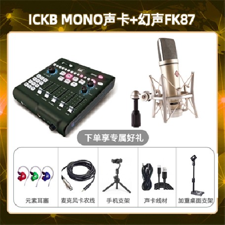 ickb mono-幻声FK87套装