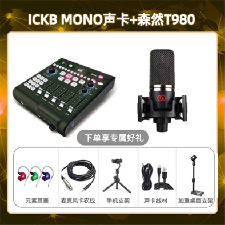 ickb mono-森然T980套装