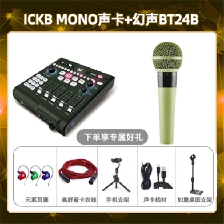 ickb mono-幻声BT24B套装