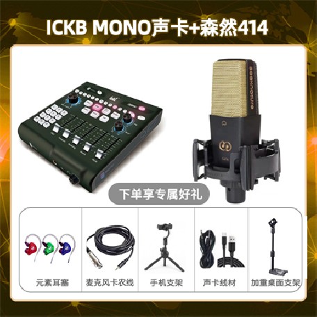 ickb mono-森然C414套装