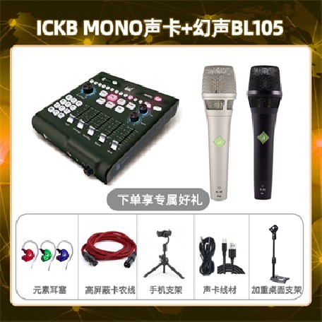 ickb mono-幻声BL105套装