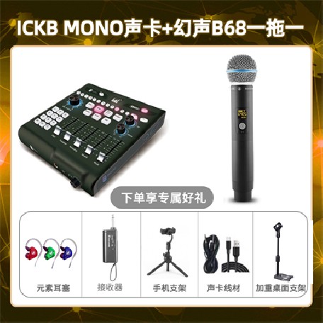 ickb mono-幻声B68单只套装