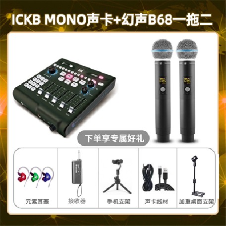 ickb mono-幻声B68双只套装