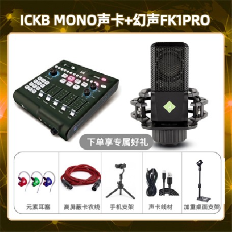 ickb mono-幻声FK1pro套装