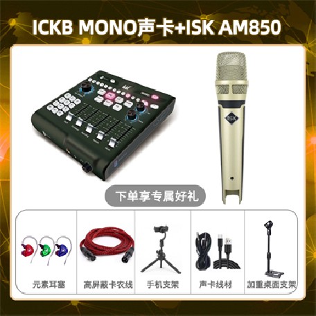 ickb mono-isk AM850套装