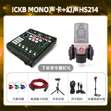 ickb mono-幻声HS214套装
