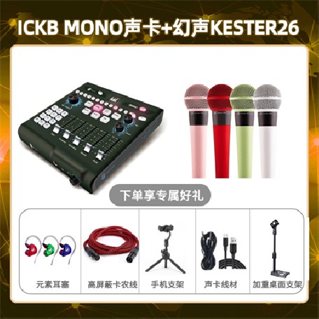 ickb mono-幻声26套装