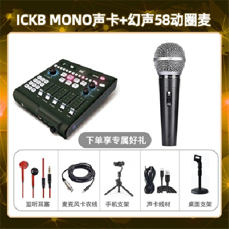 ickb mono-幻声58动圈麦套装