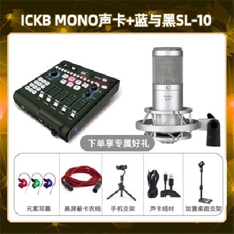 ickb mono-蓝与黑SL-10套装
