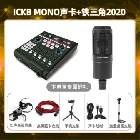 ickb mono-铁三角2020套装
