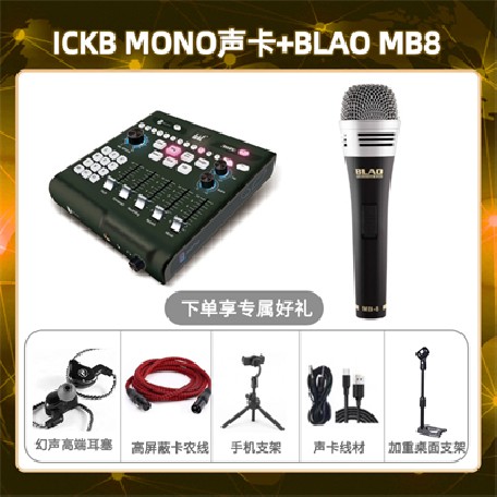 ickb mono-Blao MB-8套装