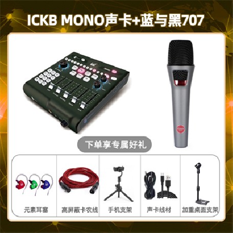 ickb mono-蓝与黑BL-707套装
