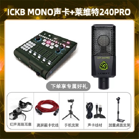 ickb mono-莱维特240pro套装