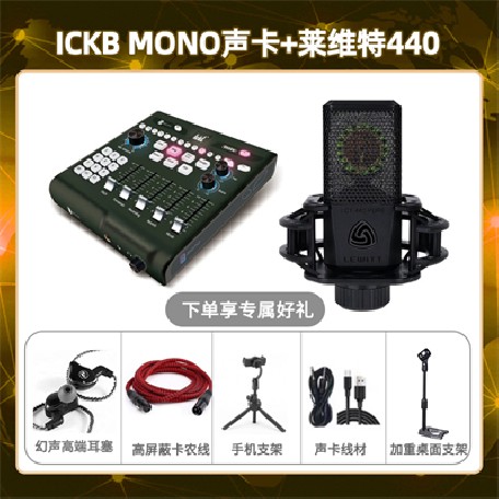 ickb mono-莱维特440套装
