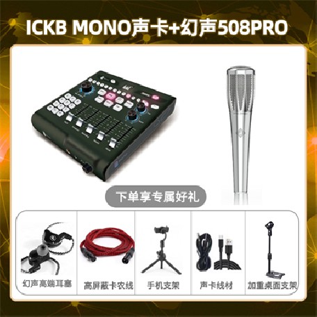 ickb mono-幻声508pro套装