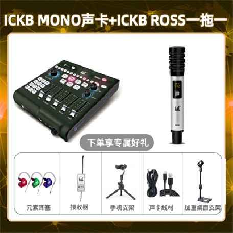ickb mono-ROSS单只套装