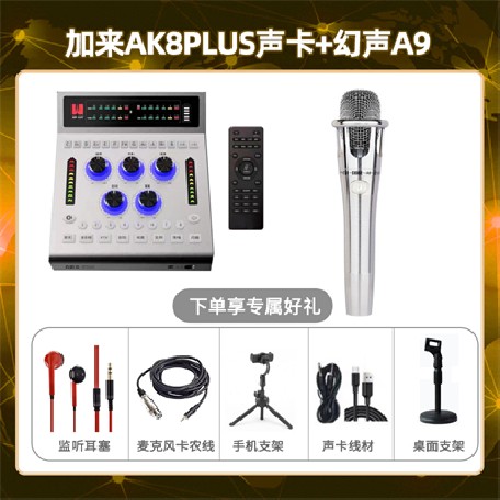 加来AK8plus-幻声铂金版套装
