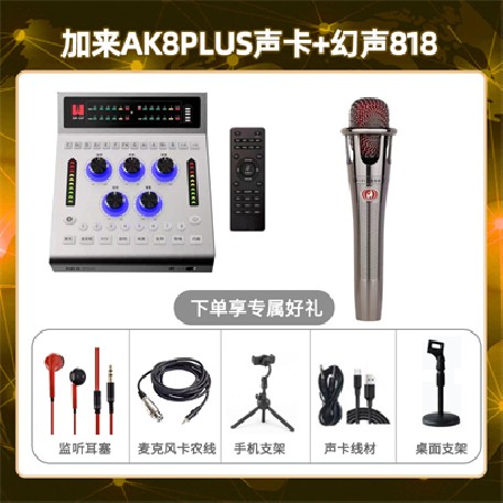 加来AK8plus-幻声818套装