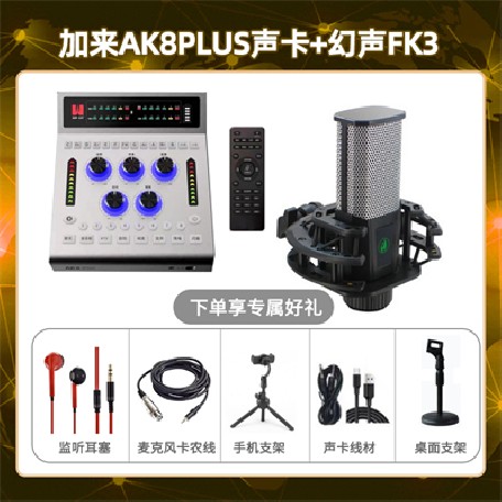 加来AK8plus-幻声FK3套装
