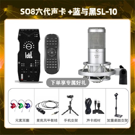 ickb so8六代-蓝与黑SL-10套装