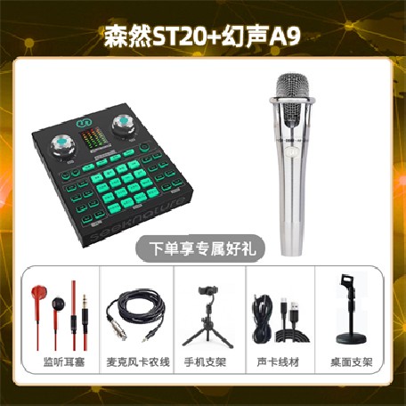 森然ST20-幻声铂金版套装