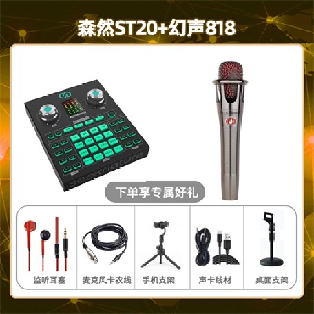 森然ST20-幻声818套装