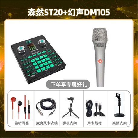 森然ST20-幻声105套装