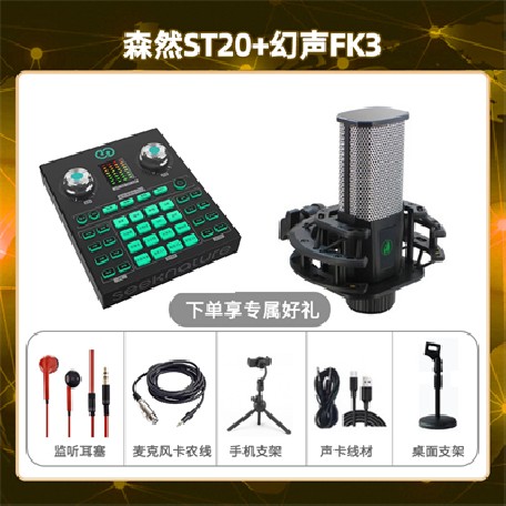 森然ST20-幻声FK3套装
