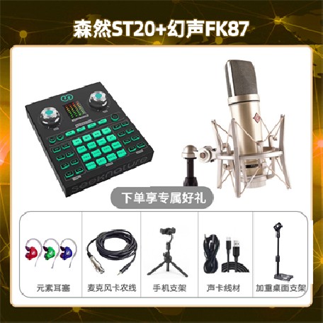 森然ST20-幻声FK87套装