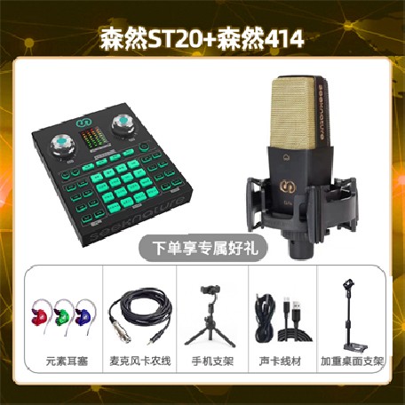 森然ST20-森然C414套装