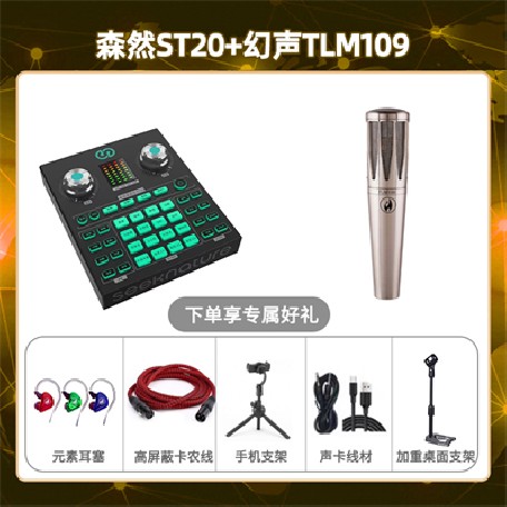 森然ST20-幻声TLM109套装