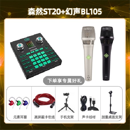 森然ST20-幻声BL105套装