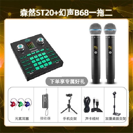 森然ST20-幻声B68双只套装