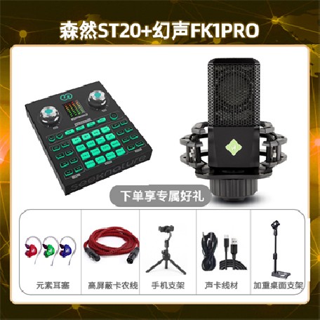森然ST20-幻声FK1pro套装