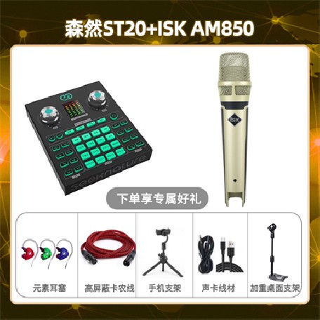 森然ST20-isk AM850套装