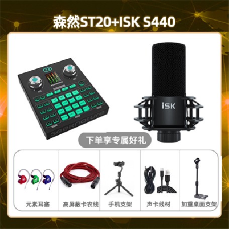 森然ST20-isk S440套装