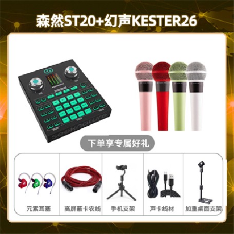 森然ST20-幻声26套装